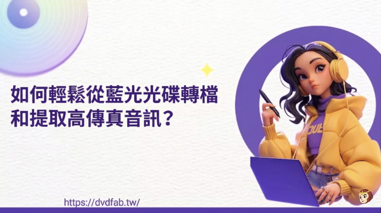 如何輕鬆從藍光光碟翻錄和提取高保真音訊?