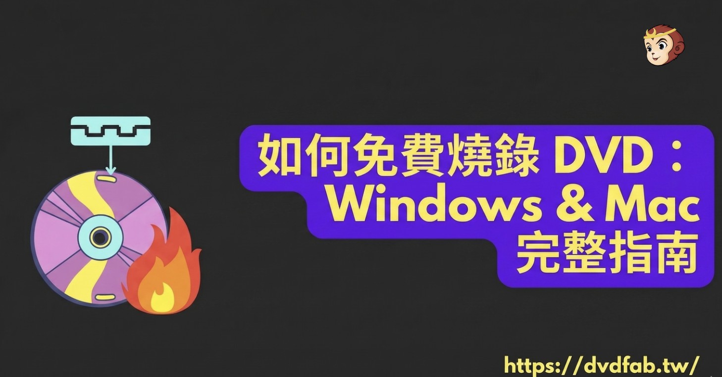 如何免費燒錄DVD：Windows和Mac完整指南