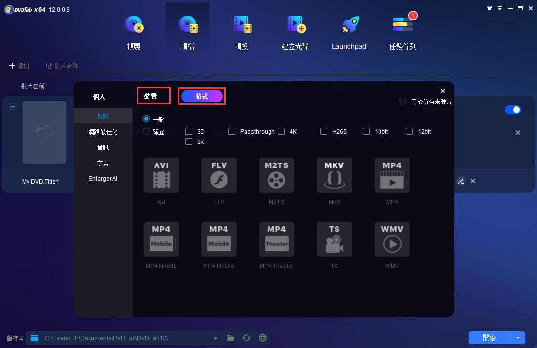 如何使用 DVDFab DVD 到 MP4 轉檔器免費將 DVD 轉檔為數位檔案