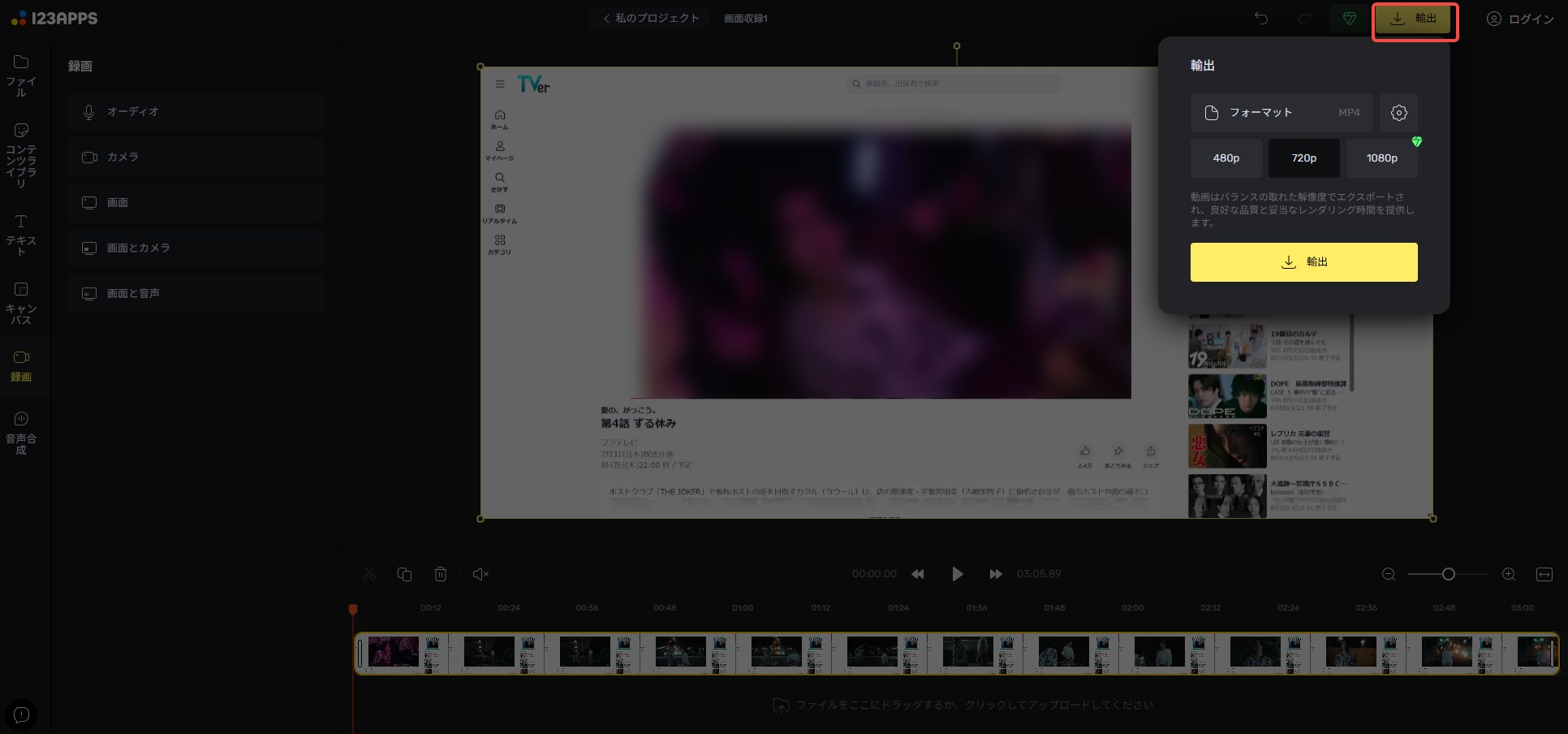 123APPSでTVerを録画する手順