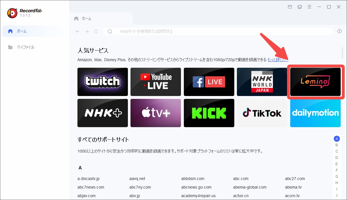 RecordFab人気サービス画面でのLemino選択