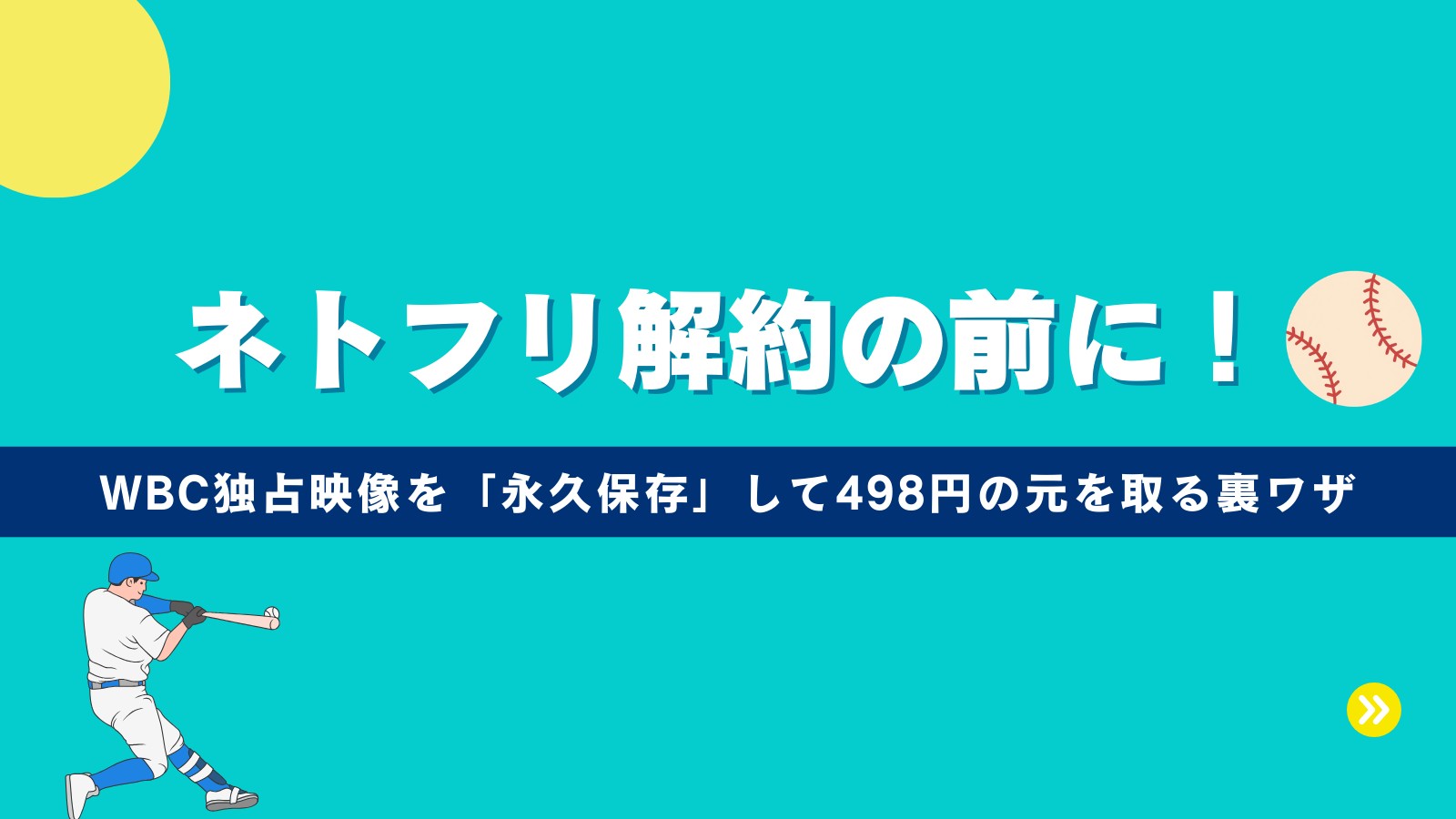 【WBC敗退】Netflixの解約方法を徹底解説、期限終了までに大谷翔平の勇姿を永久保存して498円を使い倒す裏ワザ！