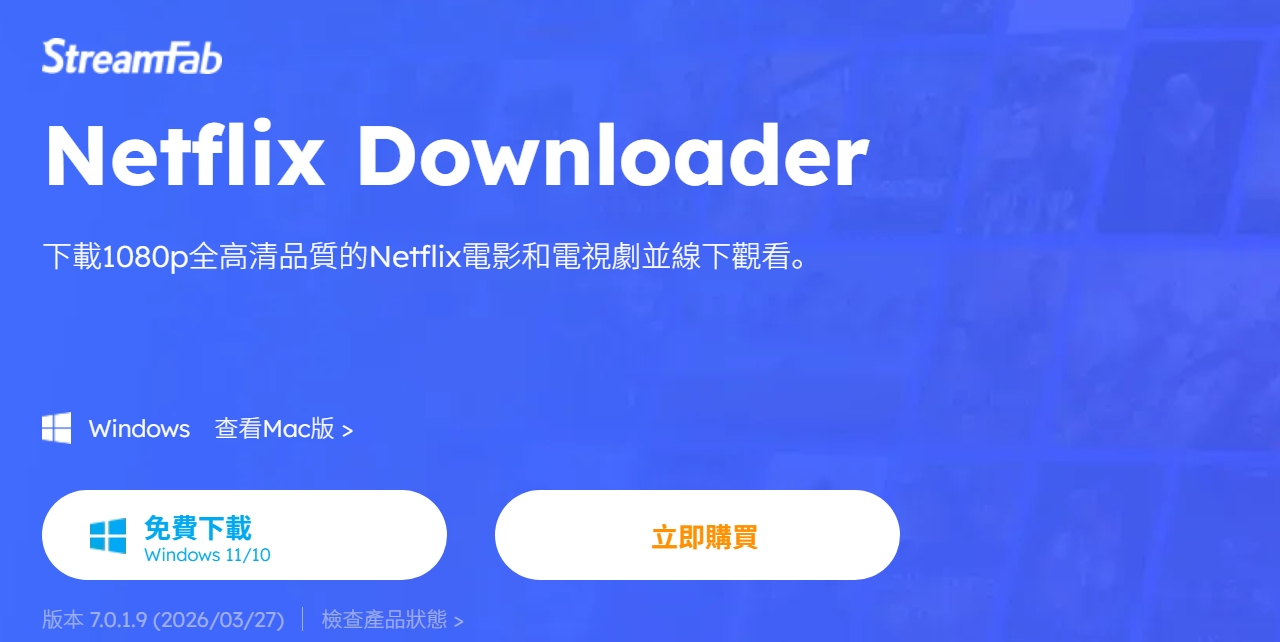 StreamFab Netflix下載器