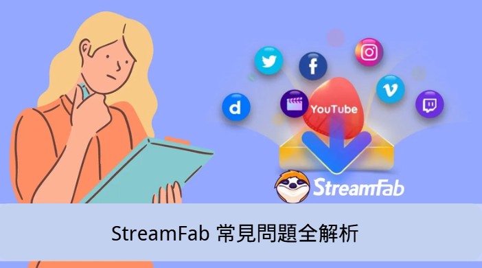 StreamFab 常見問題全解析：功能、安全性、價格與使用方法