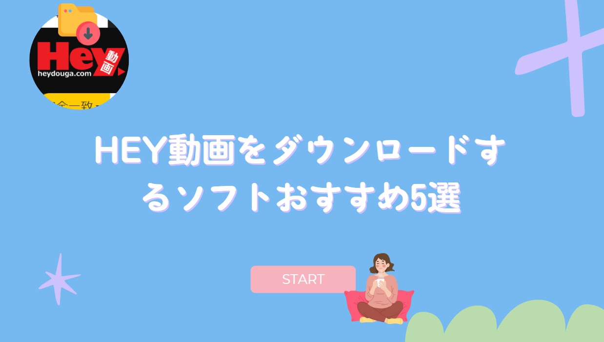 hey動画 ダウンロード